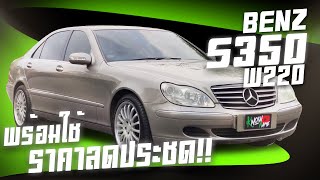 รีวิว Mercedes Benz S350 w220 รถเครื่องดี สภาพสวย ที่สุดของ  Benz ลดราคาหนักๆ ตัวเต็มแต่ราคาเบาๆ