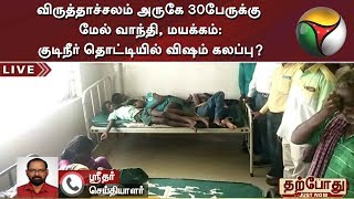 விருத்தாச்சலம் அருகே 30பேருக்கு மேல் வாந்தி, மயக்கம்: குடிநீர் தொட்டியில் விஷம் கலப்பு?