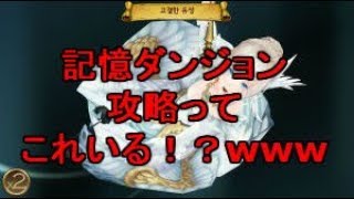 [セブンナイツ］記憶ダンジョン攻略っている？