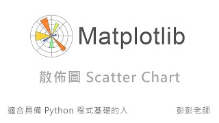 Python Matplotlib 散佈圖 - 資料視覺化教學課程