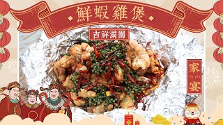 【老饭骨家宴•鲜虾鸡煲】大吉大利，新年吃鸡！二伯蔬菜汁腌肉法大揭秘，麻辣鲜虾鸡煲等你来吃！|老饭骨