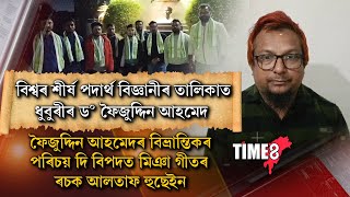 ধুবুৰীৰ বিখ্যাত বিজ্ঞানী ড০ ফৈজুদ্দিন আহমেদৰ পৰিচয়ক লৈ অপপ্ৰচাৰ।