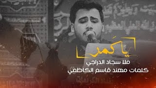 ياكمر｜ملا سجاد الدراجي