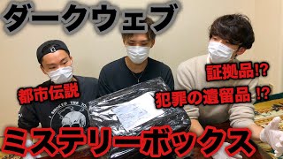 【都市伝説】ダークウェブのミステリーボックスを開封！！衝撃の展開に！【閲覧注意】Mystery box