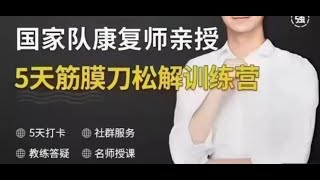 苟文强 筋膜刀松解技术训练营 04【视频】第四节 小腿后侧