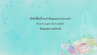 'สิ่งศักดิ์สิทธิ์ประจำตัวคุณอยากบอกอะไร' Pick A Card 15/11/2567