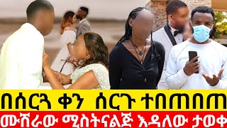 🔴በሰርጓ ቀን  ሰርጉ ተበጠበጠ ሙሽራው ሚስትናልጅ እዳለው ታወቀ😱|Kumneger ቁም ነገር/@Dukashow33