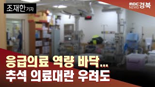 [R]응급의료 역량 바닥... 추석 의료대란 우려도 / 안동MBC