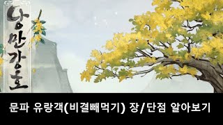 낭만강호 초반 비결 빼먹기 유랑 장/단점 알아보기