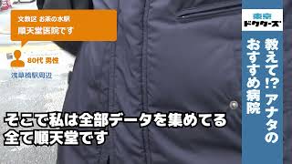 御茶ノ水駅の「順天堂大学医学部付属順天堂医院」街の人の声（文京区）Vol.8