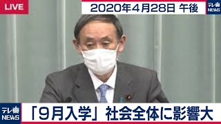 「９月入学」社会全体に影響大/菅官房長官 定例会見【2020年4月28日午後】