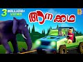 ആനക്കഥ | Latest Kids Animation Story Malayalam | Aanakatha | Elephant Story