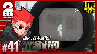 #41【森へ】弟者の「タルコフ（EFT）シーズン２」【2BRO.】