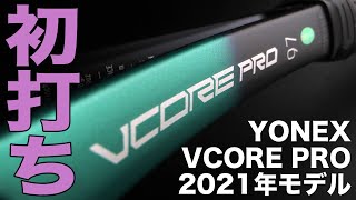 【Fukky'sインプレ】ヨネックス 最新VCORE PRO（2021年モデル）初打ち！！