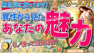 【無意識に放ってます✨】異性から見たあなたの魅力💖。私(僕)って恋愛対象？あなたの隠された魅力もみました🫣タロット・オラクル・ルノルマン。カード占い。