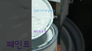 페인트 조색 ㅡ 도브그레이 컬러