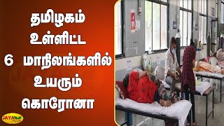 தமிழகம் உள்ளிட்ட 6 மாநிலங்களில் உயரும் கொரோனா | India Corona | TN Corona | Corona Virus | Omicron