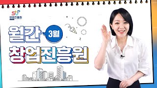 [월간 창업진흥원 3월호] 창업중심대학 비전 선포식, 공공기술 활용 청년기술창업 경진대회, 기자단 발대식, 업무협약식(KT, SK이노베이션, 한국무역보험공사)