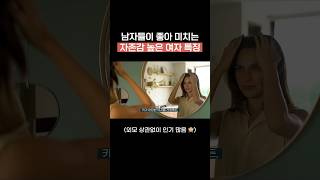 남자들이 환장하는 자존감 높은 여자란?