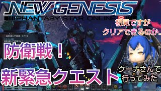 【PSO2NGS】新緊急 防衛戦！クーナさんで初見だけど行ってみた！