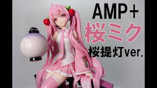 【プライズ】AMP+の桜ミクです。塗装が特に好きです！