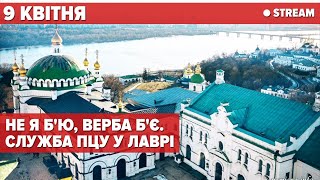 ❤️ЕПІФАНІЙ У ЛАВРІ! ВЕРБНА НЕДІЛЯ: служба ПЦУ у Трапезному Храмі Києво-Печерської Лаври