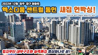 대구의 중심 중구의 편의 시설을 누리는 엑소디움센트럴 동인! 입주가 시작된 신축아파트 꼼꼼하게 알려드립니다!