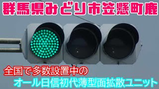 【信号機】群馬県みどり市笠懸町鹿 全国で多くあるオール日信初代薄型面拡散ユニットの交差点