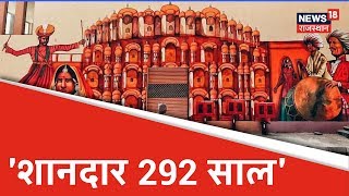 Jaipur के 'शानदार 292 साल'