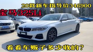 20款新车指导价34.69万的宝马325Li运动版，看看车贩子多少收的？