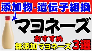 【注目】無添加マヨネーズだからこその健康的メリットとおすすめの無添加マヨネーズ