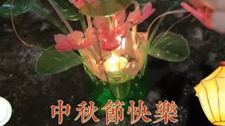 #中秋节晚餐 #中秋节提灯笼 #中秋节吃月饼#Shorts(1) 21/9/2021