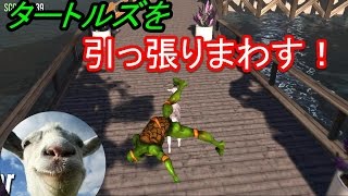 ヤギがタートルズを引っ張りまわす！〔Goat Simulator ゴートシミュレーター〕