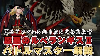 【ドラクエ10】勝率アップへの道！バトルマスター解説編 厭悪のルベランギス２