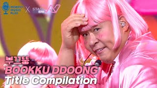 [STAGE W] BOOKKU DDOONG Title Stage Compilation🥰 | KBS WORLD TV