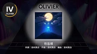 [ユメステ] 勿忘唄 [OLIVIER IV] (譜面確認) [ワールドダイスター 夢のステラリウム]