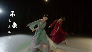 HELLODANCE  GAI choreo -  不染