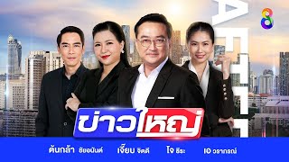 LIVE!!! รายการ #ข่าวใหญ่ช่อง8 วันที่ 4 พฤศจิกายน 2567