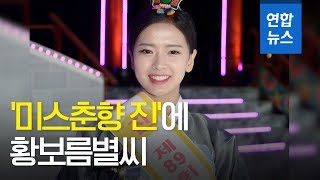 대한민국 전통미인 '미스춘향 진'에 황보름별씨 / 연합뉴스 (Yonhapnews)