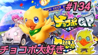 チョコボGP【愛しのチョコボとGPモード 134】chocobo gp