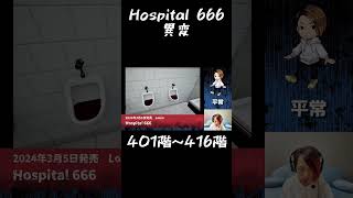 【Hospital 666】異変401階～416階 ―8番出口チックなホラーゲーム―All anomaly