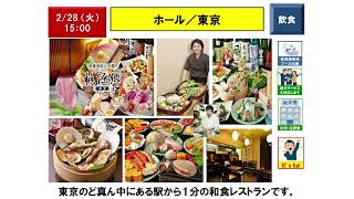 【2月28日（火）15：00】hall staff／Tokyo／Japanese restaurant：ホール／東京／和食レストラン