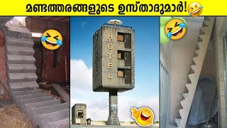 ലോകോത്തര മണ്ടത്തരങ്ങൾ! Funny Engineering Fails Malayalam! Part 1 | Storify