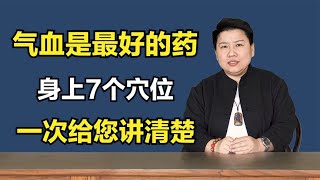 气血是最好的药！7个穴位补全身气血，刘红云一次给你讲清楚