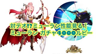 【セブンナイツ】対テオ!?ミューラン性能は？＆4000ルビーガチャる！