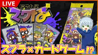 【スプラトゥーン3】本編よりおもしろいカードゲーム！？ナワバトラーがおもしろすぎたｗｗ【LIVE】