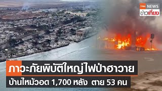 "ไฟป่าฮาวาย" ประกาศภาวะภัยพิบัติใหญ่ ทั่วเมืองไหม้หมด 1,700 หลัง | TNN ข่าวเที่ยง | 11-8-66