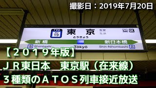 【2019年版】JR東日本　東京駅（在来線）　3種類のATOS列車接近放送