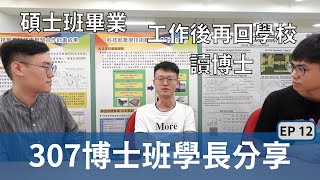 307博士班學長經驗分享，碩士畢業先工作再回學校讀博？—陽明交通大學電子研究所307實驗室的日常 Ep. 12