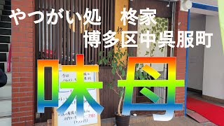 【福岡カレー探訪】グルメ都市福岡でカレーを食べてみたらとんでもない美味しさ！#40【カレー】【柊家】【グルメ】【福岡グルメ】【福岡】【呉服町】【ランチ】【１０００円以下】【福岡ランチ】【博多】